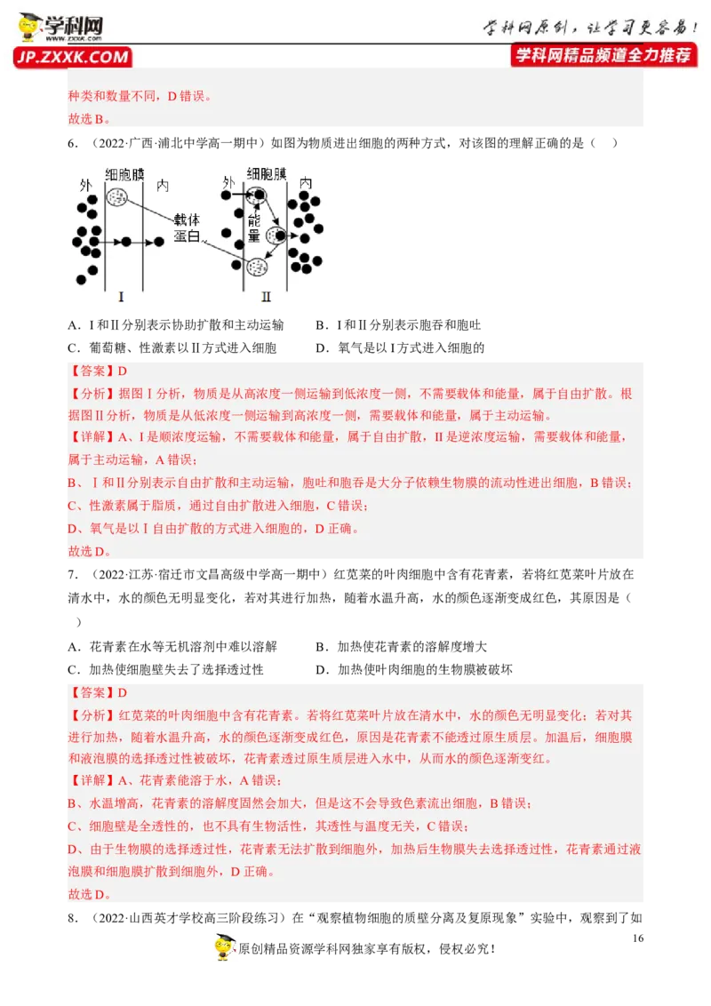 解密03细胞的物质输入和输出（分层训练)（解析版）_新高考复习资料_2023年新高考复习资料_二轮复习_高频考点解密2023年高考生物二轮复习讲义+分层训练（全国通用）288808838
