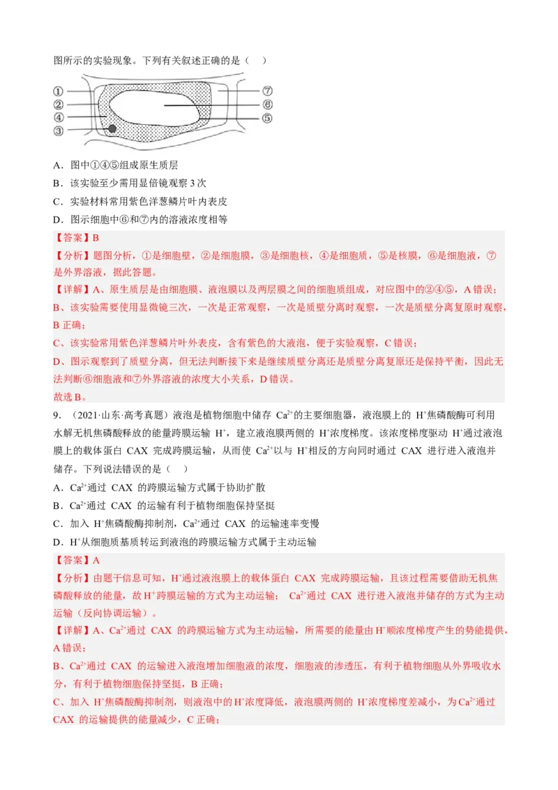 解密03细胞的物质输入和输出（分层训练)（解析版）_新高考复习资料_2023年新高考复习资料_二轮复习_高频考点解密2023年高考生物二轮复习讲义+分层训练（全国通用）288808838