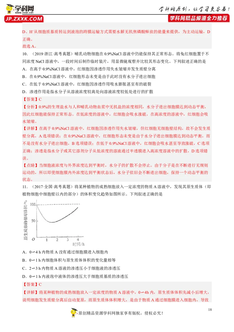 解密03细胞的物质输入和输出（分层训练)（解析版）_新高考复习资料_2023年新高考复习资料_二轮复习_高频考点解密2023年高考生物二轮复习讲义+分层训练（全国通用）288808838
