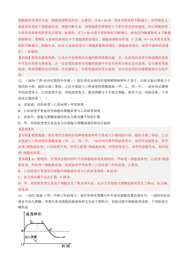 解密03细胞的物质输入和输出（分层训练)（解析版）_新高考复习资料_2023年新高考复习资料_二轮复习_高频考点解密2023年高考生物二轮复习讲义+分层训练（全国通用）288808838