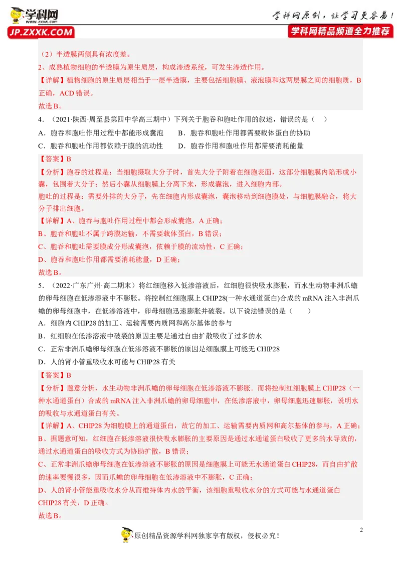 解密03细胞的物质输入和输出（分层训练)（解析版）_新高考复习资料_2023年新高考复习资料_二轮复习_高频考点解密2023年高考生物二轮复习讲义+分层训练（全国通用）288808838