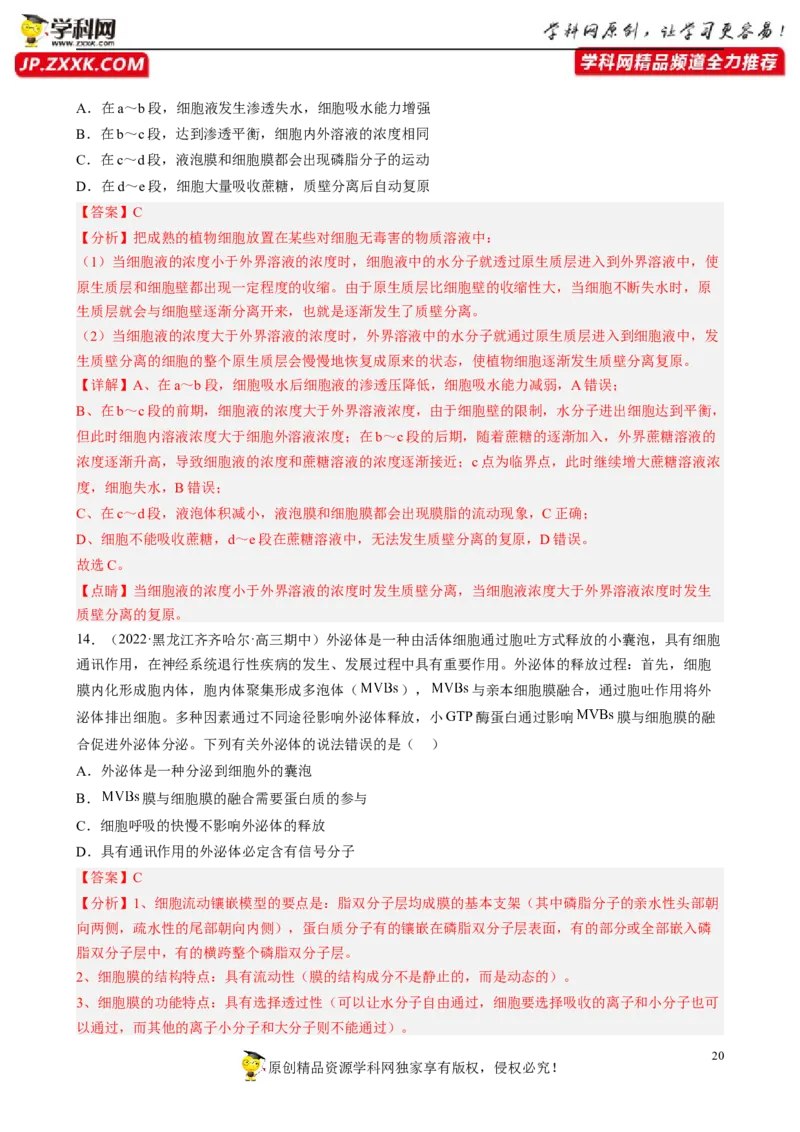 解密03细胞的物质输入和输出（分层训练)（解析版）_新高考复习资料_2023年新高考复习资料_二轮复习_高频考点解密2023年高考生物二轮复习讲义+分层训练（全国通用）288808838