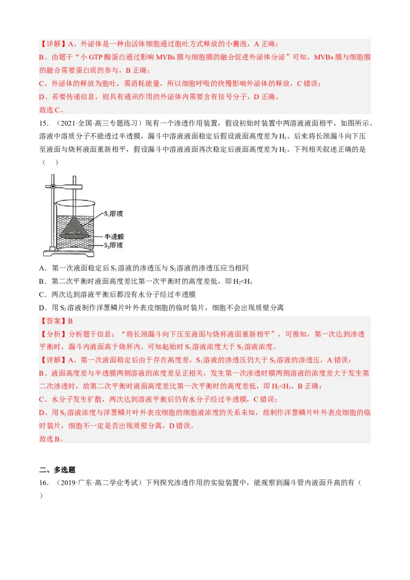 解密03细胞的物质输入和输出（分层训练)（解析版）_新高考复习资料_2023年新高考复习资料_二轮复习_高频考点解密2023年高考生物二轮复习讲义+分层训练（全国通用）288808838