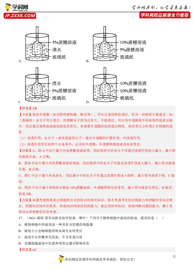解密03细胞的物质输入和输出（分层训练)（解析版）_新高考复习资料_2023年新高考复习资料_二轮复习_高频考点解密2023年高考生物二轮复习讲义+分层训练（全国通用）288808838