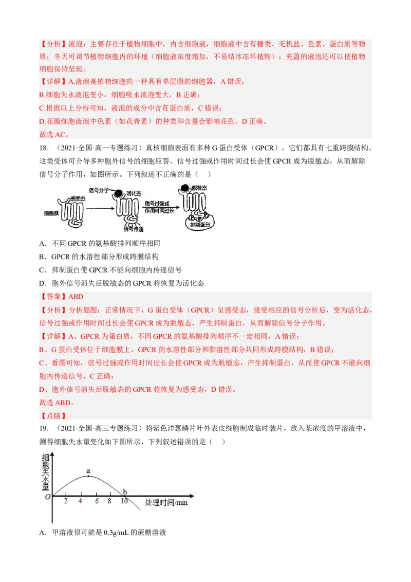 解密03细胞的物质输入和输出（分层训练)（解析版）_新高考复习资料_2023年新高考复习资料_二轮复习_高频考点解密2023年高考生物二轮复习讲义+分层训练（全国通用）288808838