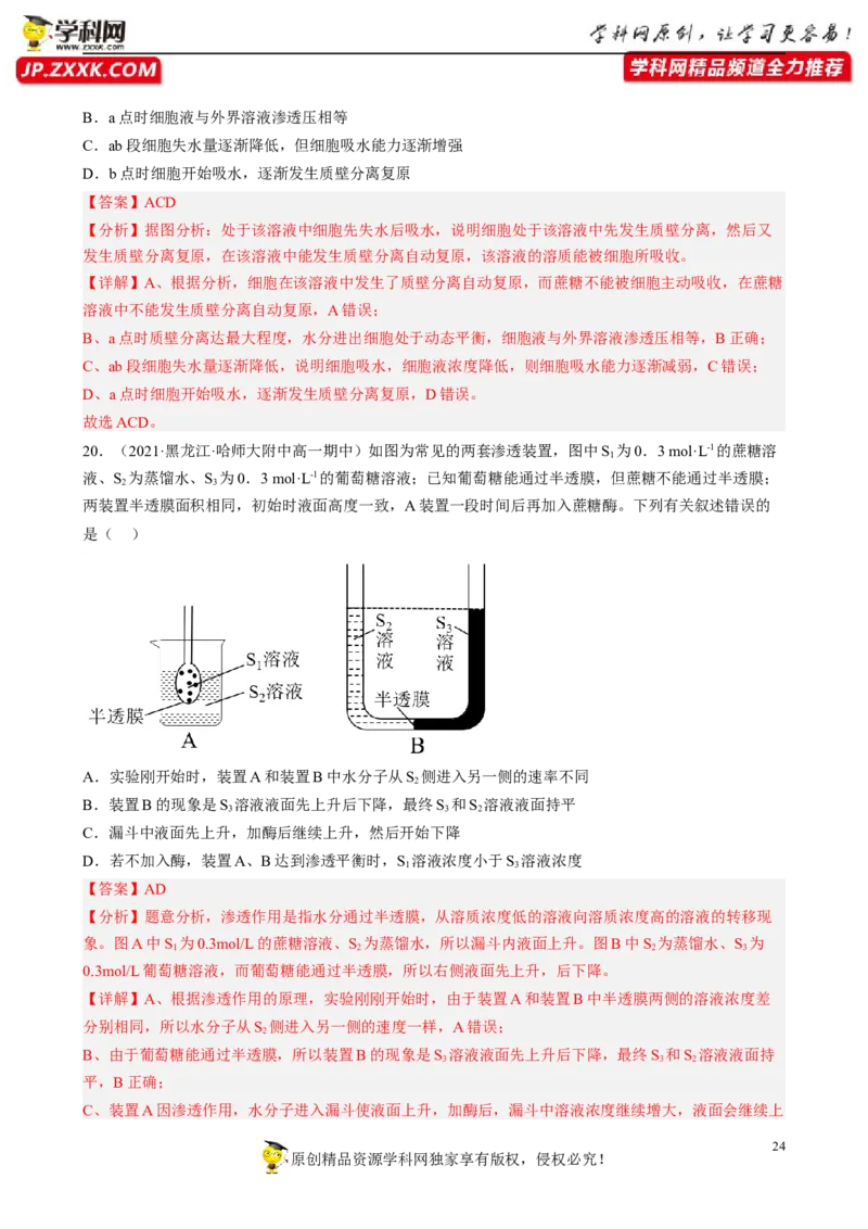解密03细胞的物质输入和输出（分层训练)（解析版）_新高考复习资料_2023年新高考复习资料_二轮复习_高频考点解密2023年高考生物二轮复习讲义+分层训练（全国通用）288808838