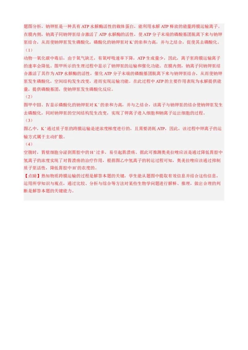 解密03细胞的物质输入和输出（分层训练)（解析版）_新高考复习资料_2023年新高考复习资料_二轮复习_高频考点解密2023年高考生物二轮复习讲义+分层训练（全国通用）288808838
