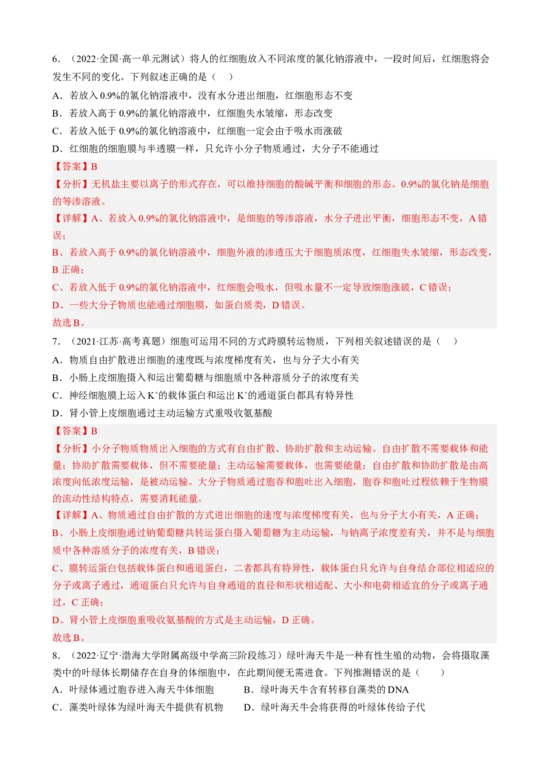 解密03细胞的物质输入和输出（分层训练)（解析版）_新高考复习资料_2023年新高考复习资料_二轮复习_高频考点解密2023年高考生物二轮复习讲义+分层训练（全国通用）288808838