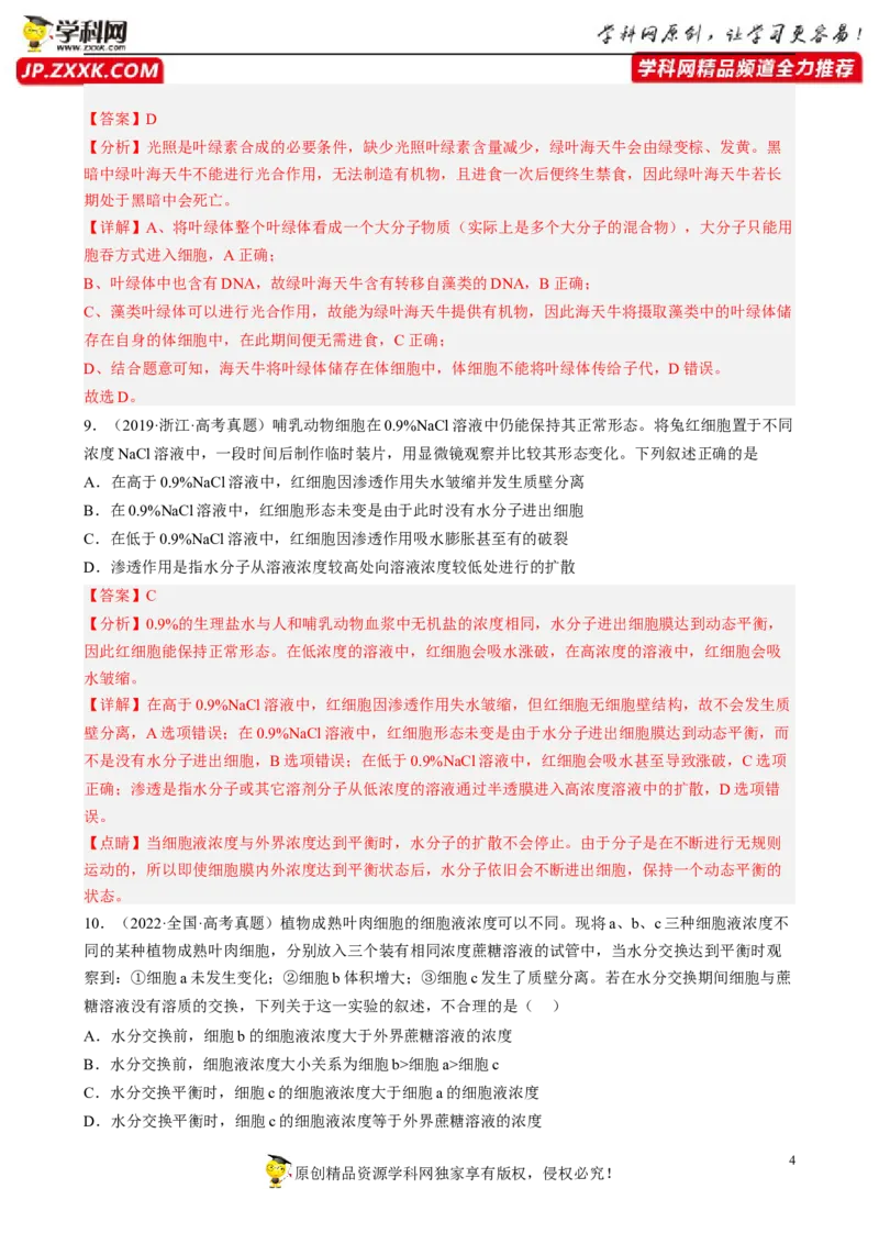 解密03细胞的物质输入和输出（分层训练)（解析版）_新高考复习资料_2023年新高考复习资料_二轮复习_高频考点解密2023年高考生物二轮复习讲义+分层训练（全国通用）288808838