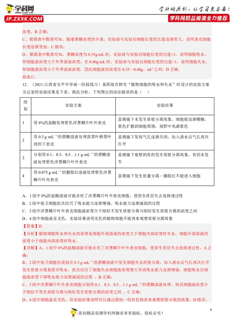 解密03细胞的物质输入和输出（分层训练)（解析版）_新高考复习资料_2023年新高考复习资料_二轮复习_高频考点解密2023年高考生物二轮复习讲义+分层训练（全国通用）288808838