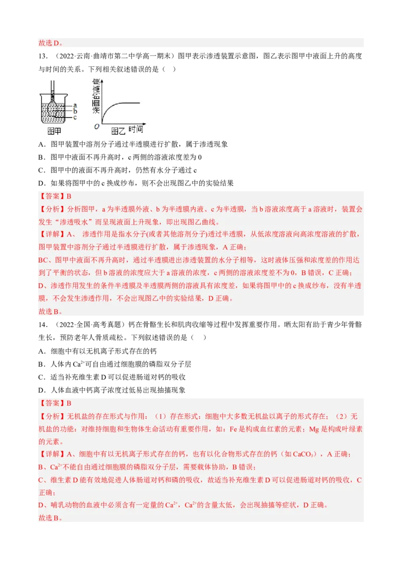 解密03细胞的物质输入和输出（分层训练)（解析版）_新高考复习资料_2023年新高考复习资料_二轮复习_高频考点解密2023年高考生物二轮复习讲义+分层训练（全国通用）288808838
