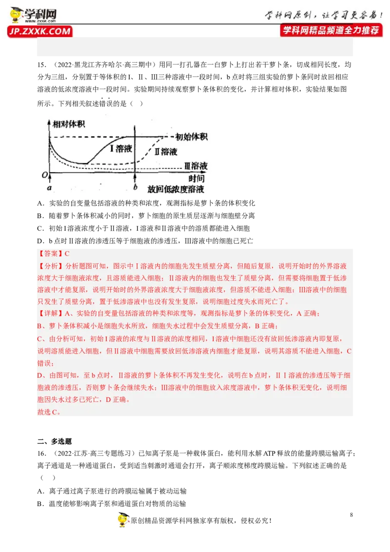 解密03细胞的物质输入和输出（分层训练)（解析版）_新高考复习资料_2023年新高考复习资料_二轮复习_高频考点解密2023年高考生物二轮复习讲义+分层训练（全国通用）288808838