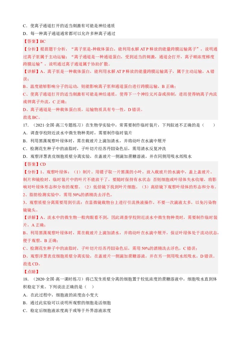 解密03细胞的物质输入和输出（分层训练)（解析版）_新高考复习资料_2023年新高考复习资料_二轮复习_高频考点解密2023年高考生物二轮复习讲义+分层训练（全国通用）288808838