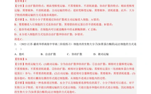 解密03细胞的物质输入和输出（分层训练)（解析版）_新高考复习资料_2023年新高考复习资料_二轮复习_高频考点解密2023年高考生物二轮复习讲义+分层训练（全国通用）288808838