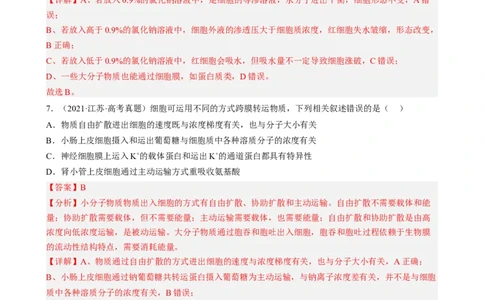 解密03细胞的物质输入和输出（分层训练)（解析版）_新高考复习资料_2023年新高考复习资料_二轮复习_高频考点解密2023年高考生物二轮复习讲义+分层训练（全国通用）288808838