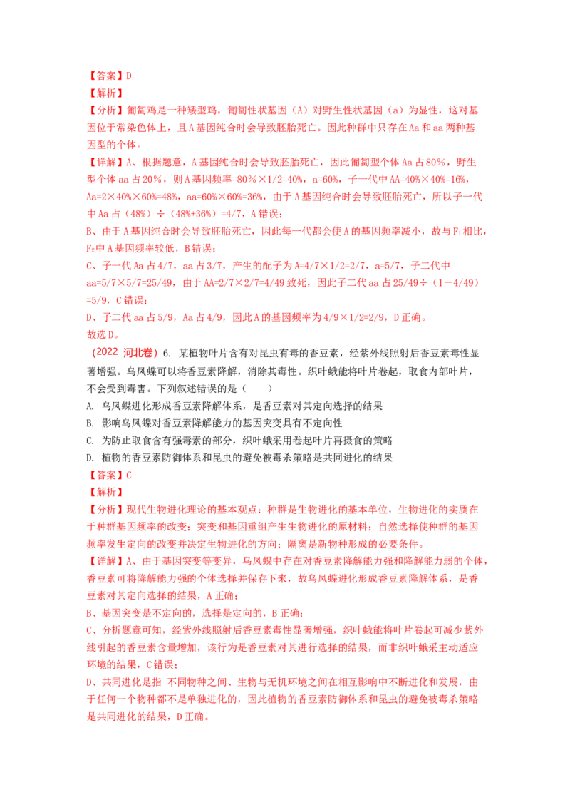 解密10生物的进化（讲义)（教师版）_新高考复习资料_2023年新高考复习资料_二轮复习_高频考点解密2023年高考生物二轮复习讲义+分层训练（全国通用）288808838