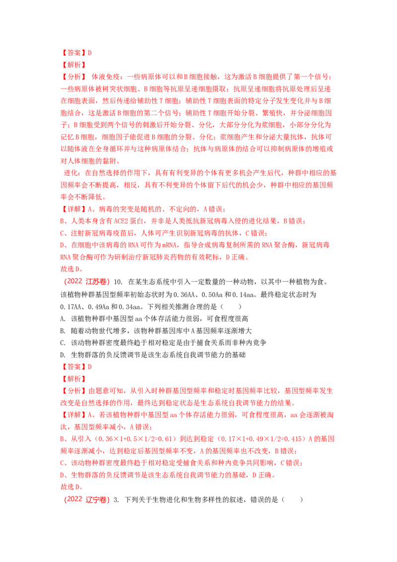解密10生物的进化（讲义)（教师版）_新高考复习资料_2023年新高考复习资料_二轮复习_高频考点解密2023年高考生物二轮复习讲义+分层训练（全国通用）288808838
