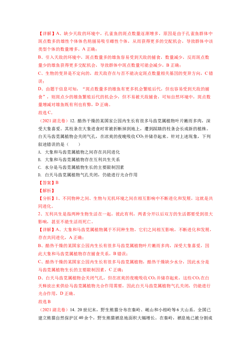 解密10生物的进化（讲义)（教师版）_新高考复习资料_2023年新高考复习资料_二轮复习_高频考点解密2023年高考生物二轮复习讲义+分层训练（全国通用）288808838