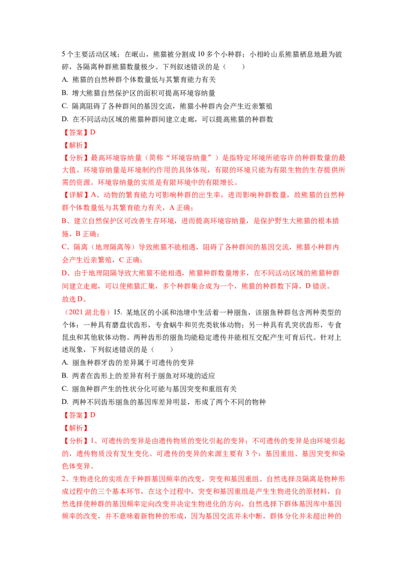 解密10生物的进化（讲义)（教师版）_新高考复习资料_2023年新高考复习资料_二轮复习_高频考点解密2023年高考生物二轮复习讲义+分层训练（全国通用）288808838