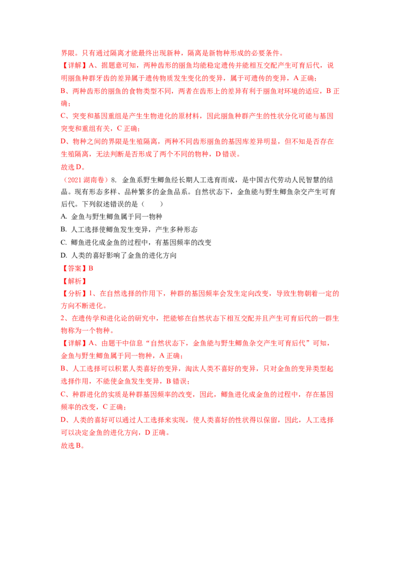 解密10生物的进化（讲义)（教师版）_新高考复习资料_2023年新高考复习资料_二轮复习_高频考点解密2023年高考生物二轮复习讲义+分层训练（全国通用）288808838