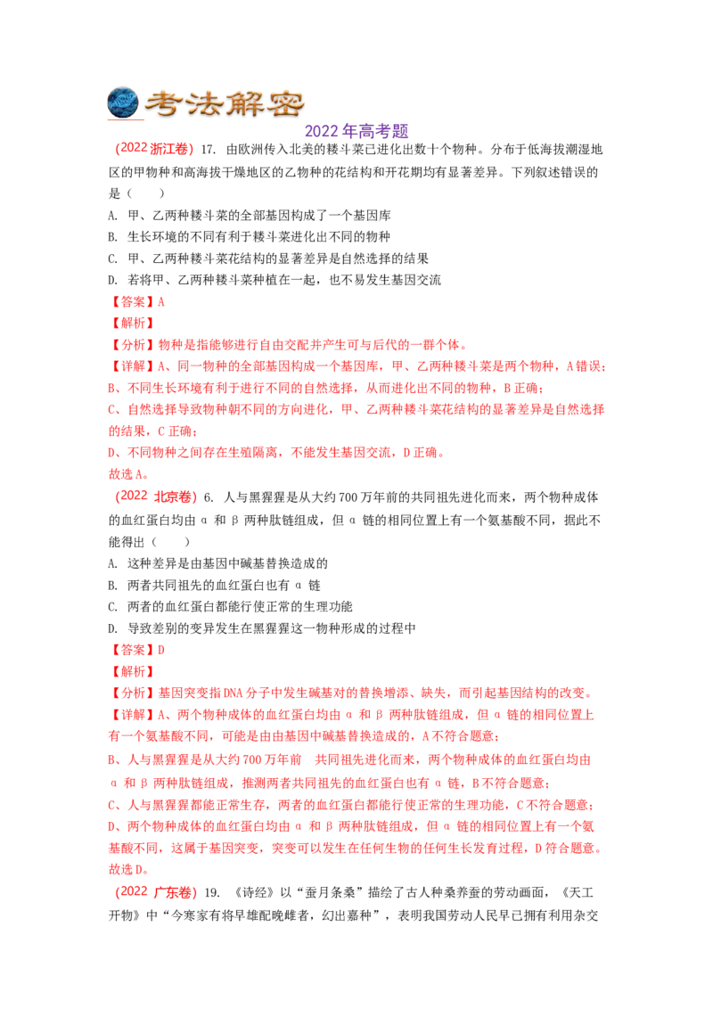 解密10生物的进化（讲义)（教师版）_新高考复习资料_2023年新高考复习资料_二轮复习_高频考点解密2023年高考生物二轮复习讲义+分层训练（全国通用）288808838