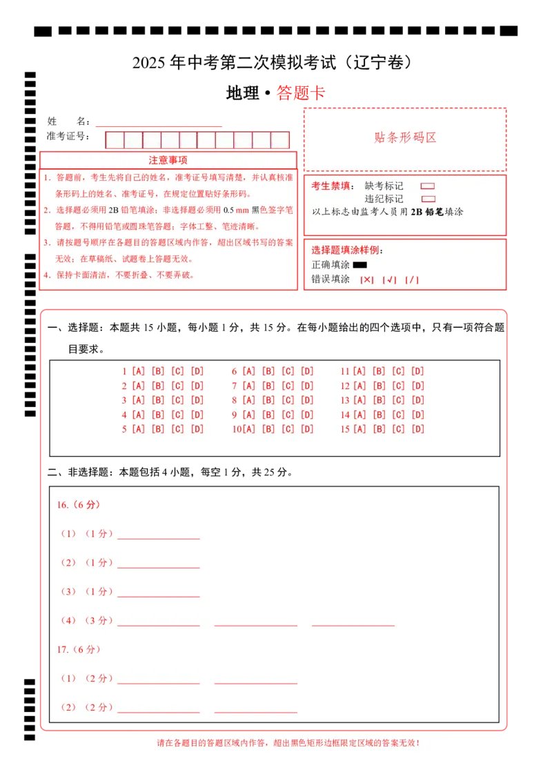 地理（辽宁卷）（答题卡PDF版）_7地理中考复习_赠送：2025中考模拟题_2025年地理二模_地理（辽宁卷）-2025年中考第二次全真模拟题_地理（辽宁卷）-2025年中考第二次全真模拟题