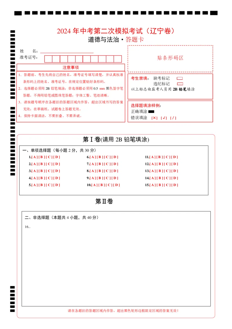 道德与法治（辽宁卷）（答题卡）_9道法中考复习_2024年中考复习资料_中考模拟卷_二模_道德与法治（辽宁卷）-：2024年中考第二次模拟考试