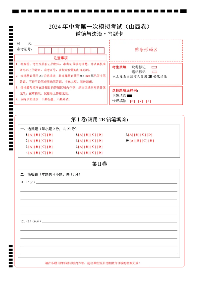 道德与法治（山西卷）（答题卡）_9道法中考复习_2024年中考复习资料_中考模拟卷_一模_道德与法治（山西卷）-2024年中考第一次模拟考试