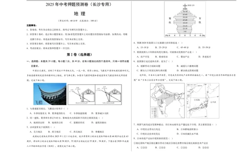 地理（长沙专用）（考试版A3）_7地理中考复习_赠送：2025中考模拟题_2025年地理押题预测_地理（湖南长沙卷）-2025年中考押题预测卷