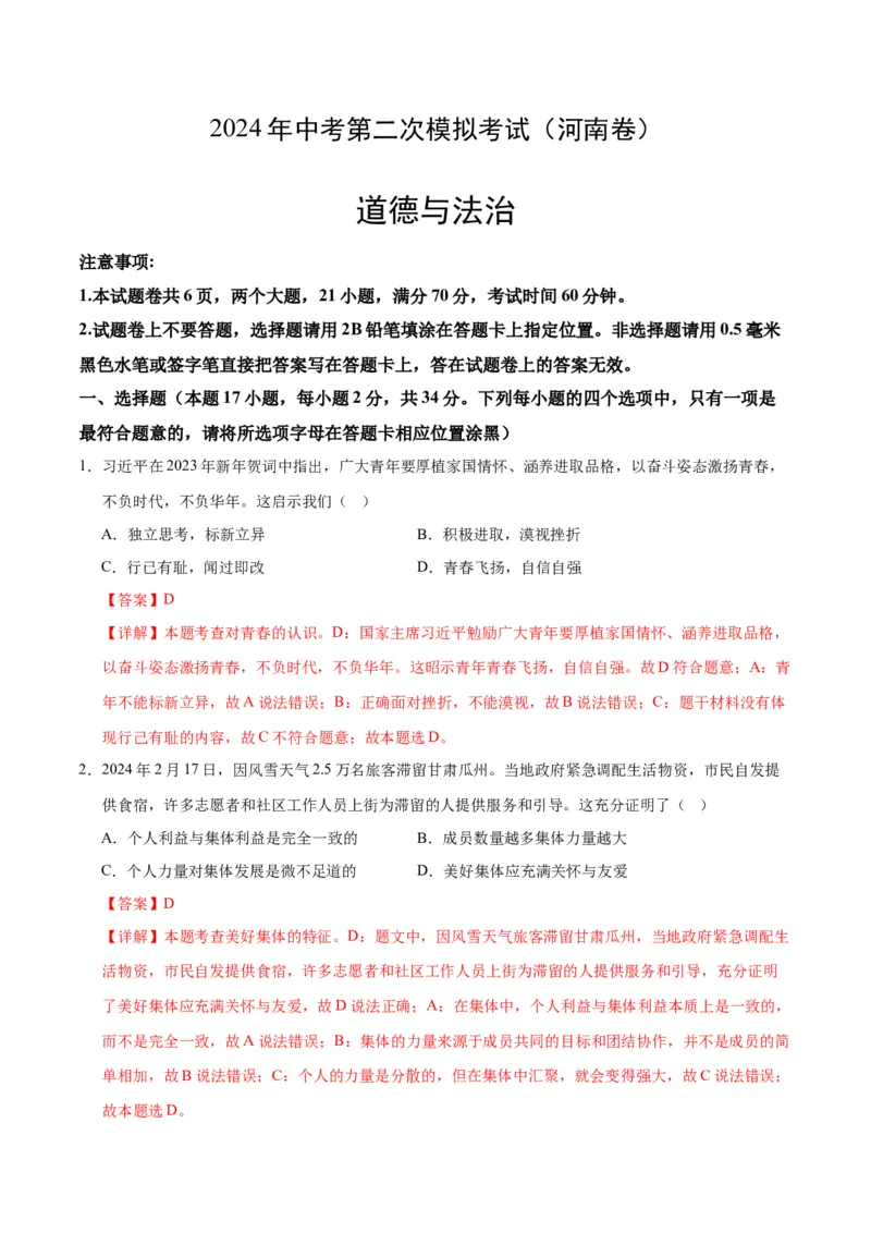 道德与法治（河南卷）（全解全析）_9道法中考复习_2024年中考复习资料_中考模拟卷_二模_道德与法治（河南卷）：2024年中考第二次模拟考试