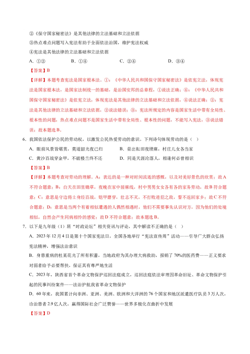 道德与法治（河南卷）（全解全析）_9道法中考复习_2024年中考复习资料_中考模拟卷_二模_道德与法治（河南卷）：2024年中考第二次模拟考试