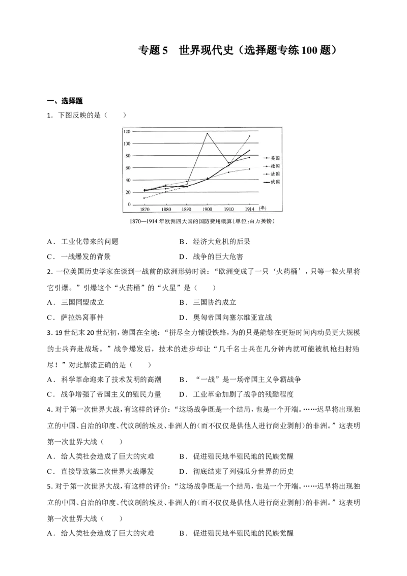 备考2024中考专题5世界现代史（选择题专练100题）（含答案解析）_8历史中考复习_2024年中考复习资料_二轮复习_备考2024中考历史二轮专题精练试卷