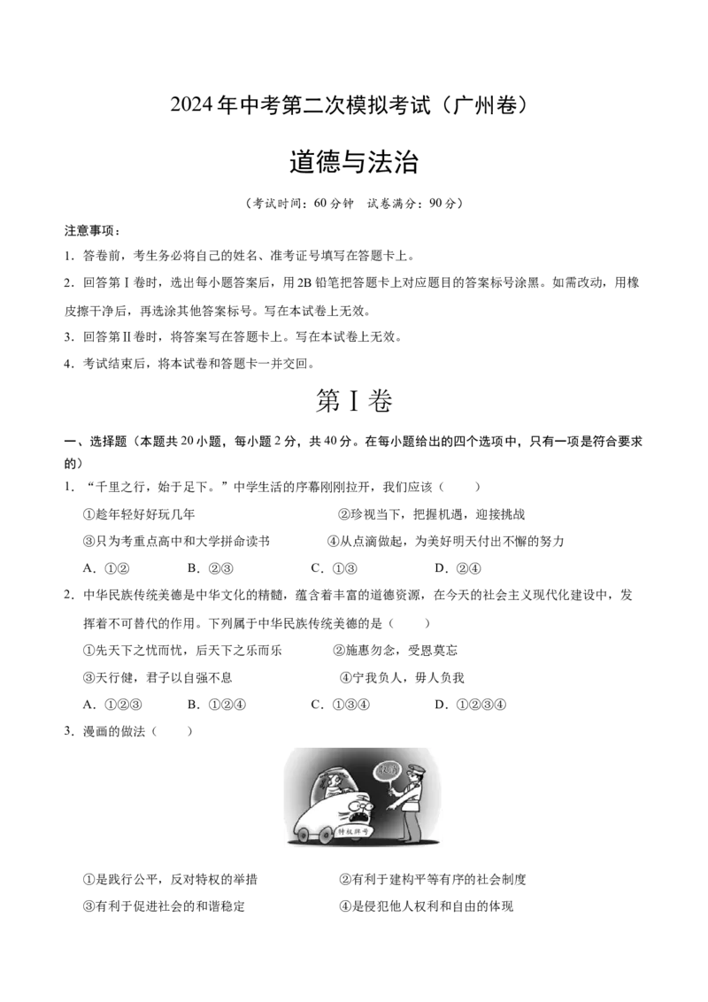 道德与法治（广州卷）（考试版A4）_9道法中考复习_2024年中考复习资料_中考模拟卷_二模_道德与法治（广州卷）-：2024年中考第二次模拟考试