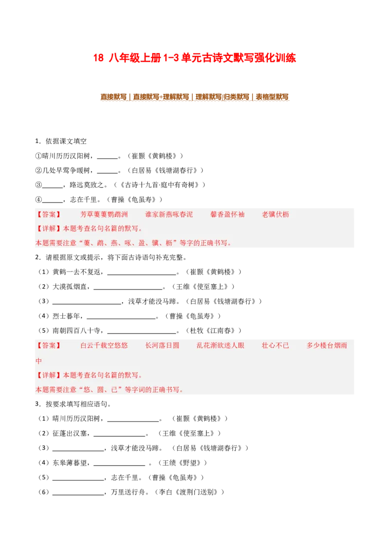 18+八年级上册1-3单元古诗文默写强化训练-2025年中考语文古诗文默写背诵与强化训练_中考复习资料_语数英物化_1语文中考复习_2025年中考资料_2025年中考语文古诗文默写背诵与强化训练