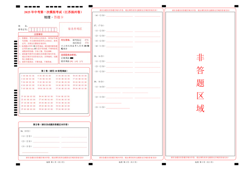 地理（江苏扬州卷）（答题卡）_7地理中考复习_赠送：2025中考模拟题_2025年地理一模_地理（江苏扬州卷）-2025年中考第一次全真模拟题