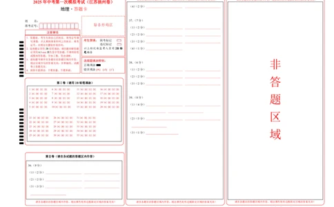 地理（江苏扬州卷）（答题卡）_7地理中考复习_赠送：2025中考模拟题_2025年地理一模_地理（江苏扬州卷）-2025年中考第一次全真模拟题