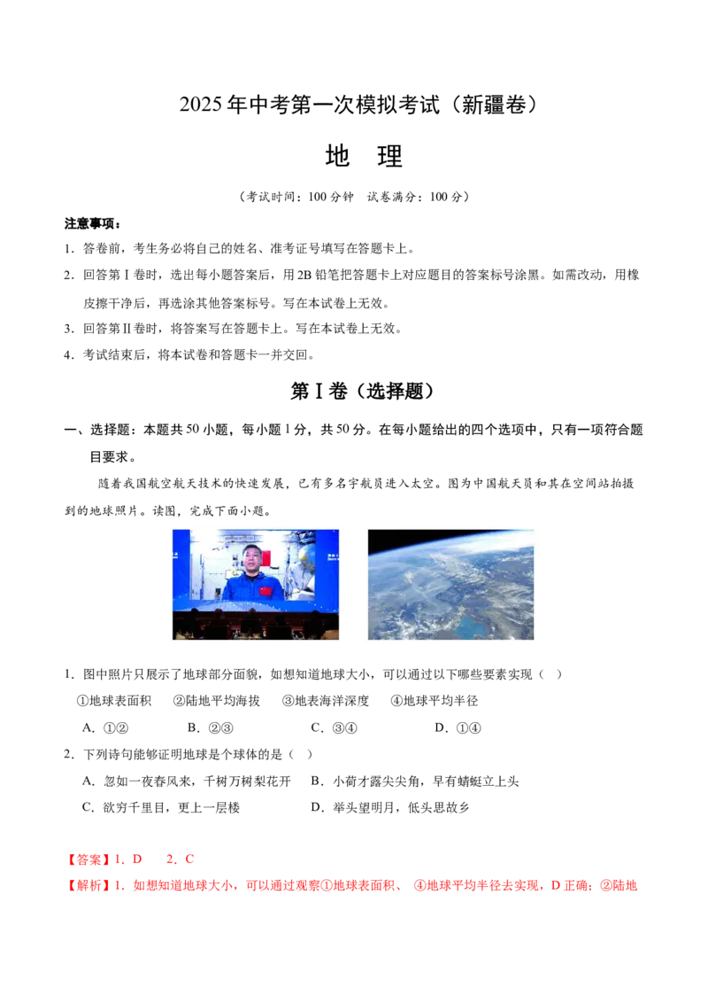 地理（新疆卷）（全解全析）_7地理中考复习_赠送：2025中考模拟题_2025年地理一模_地理（新疆卷）-2025年中考第一次全真模拟题