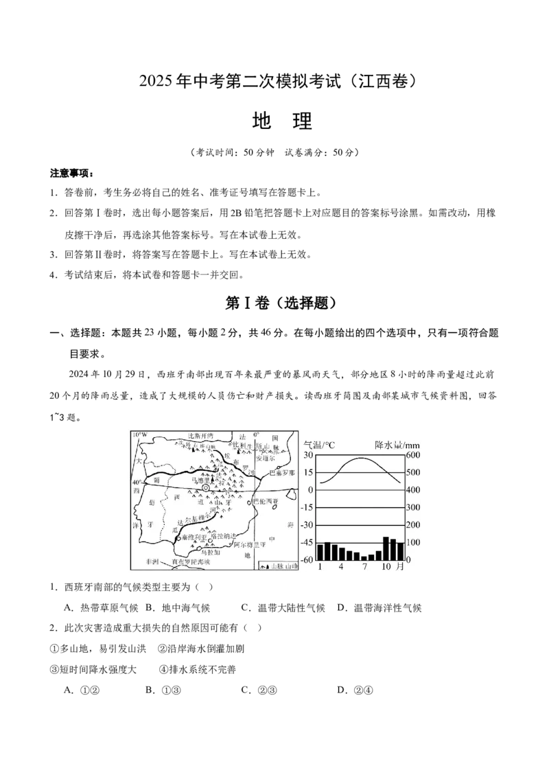 地理（江西卷）（解析版）_7地理中考复习_赠送：2025中考模拟题_2025年地理二模_地理（江西卷）-2025年中考第二次全真模拟题