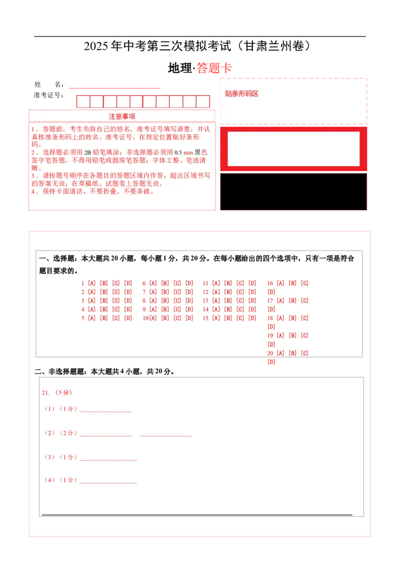 地理（甘肃兰州卷）（答题卡）_7地理中考复习_赠送：2025中考模拟题_2025年地理三模_地理（甘肃兰州卷）-2025年中考第三次模拟考试