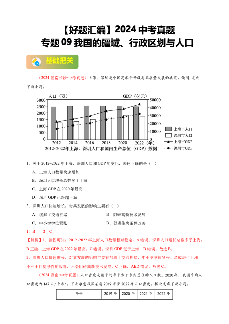 好题汇编2024年中考地理真题分类汇编09我国的疆域、行政区划与人口（解析版）_7地理中考复习_2025中考复习资料_备战20252024年中考地理真题分类汇编