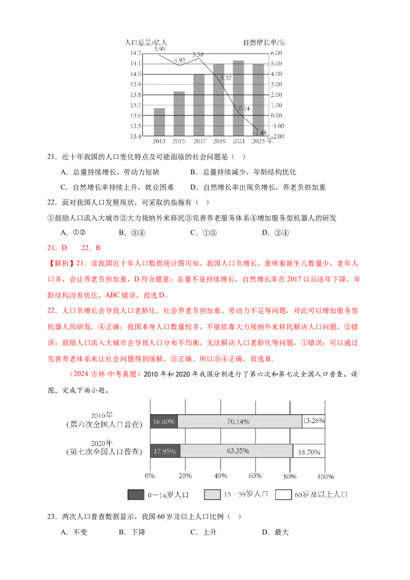 好题汇编2024年中考地理真题分类汇编09我国的疆域、行政区划与人口（解析版）_7地理中考复习_2025中考复习资料_备战20252024年中考地理真题分类汇编