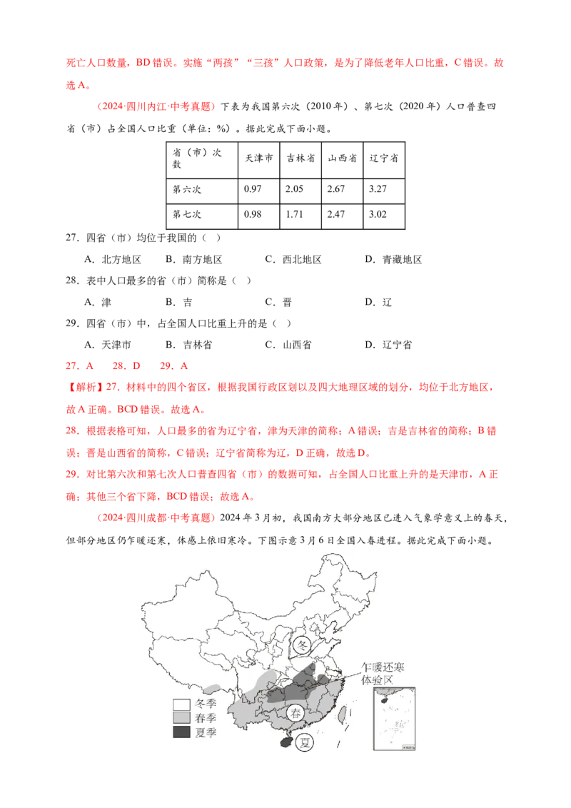 好题汇编2024年中考地理真题分类汇编09我国的疆域、行政区划与人口（解析版）_7地理中考复习_2025中考复习资料_备战20252024年中考地理真题分类汇编