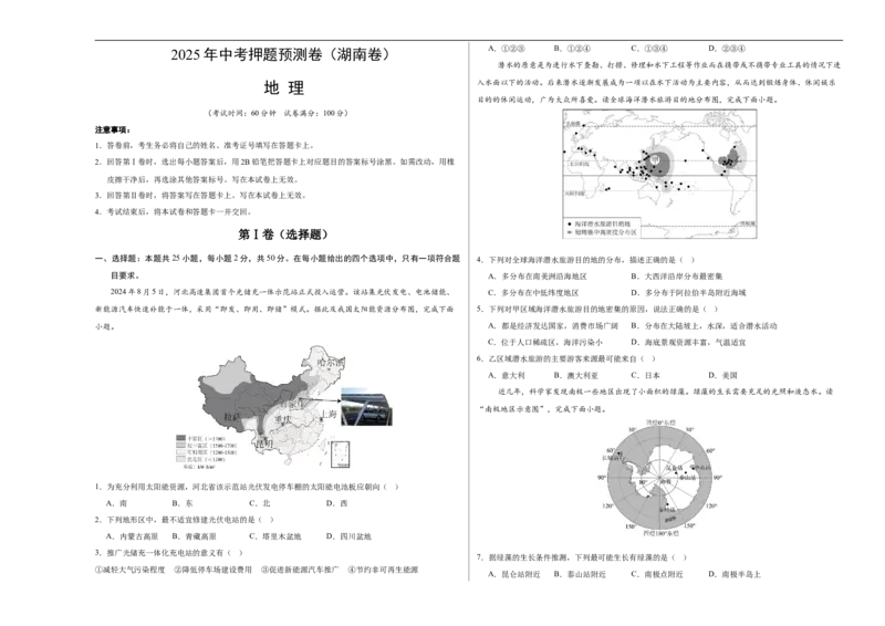 地理（湖南卷）（考试版A3）_7地理中考复习_赠送：2025中考模拟题_2025年地理押题预测_地理（湖南卷）-2025年中考押题预测卷