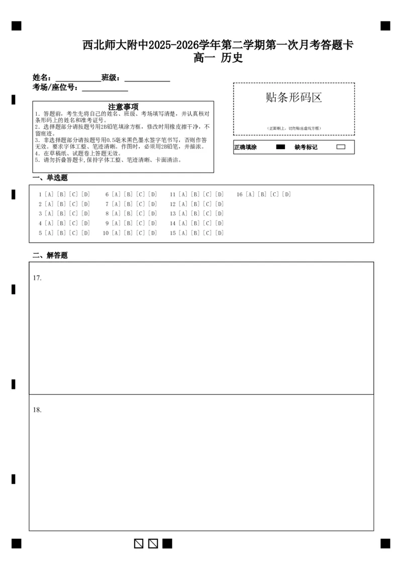西北师大附中2025-2026学年第二学期第一次月考答题卡高一历史_2026年04月高一试卷_260413甘肃省西北师范大学附属中学2025-2026学年高一下学期第一次月考（全科）