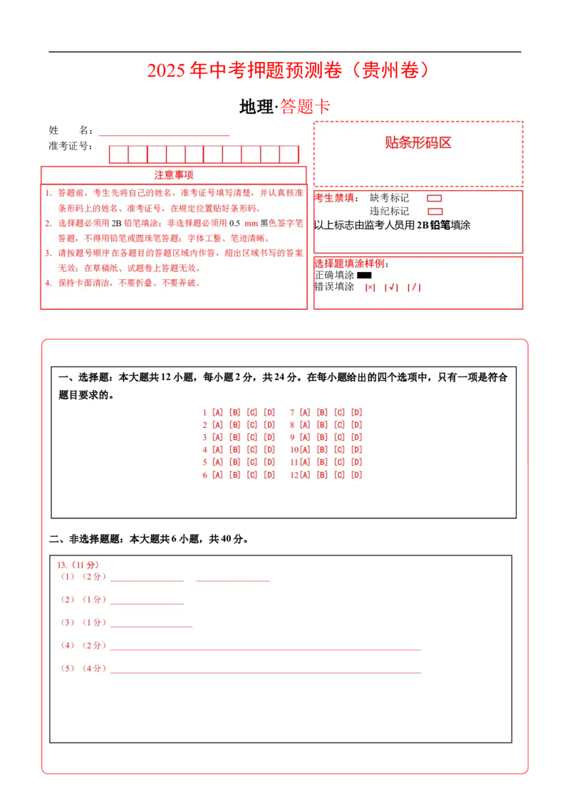 地理（贵州专用）（答题卡）_7地理中考复习_赠送：2025中考模拟题_2025年地理押题预测_地理（贵州卷）-2025年中考押题预测卷