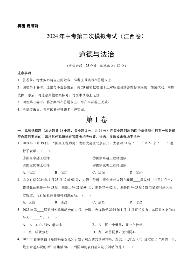 道德与法治（江西卷）（考试版A4）_9道法中考复习_2024年中考复习资料_中考模拟卷_二模_道德与法治（江西卷）-：2024年中考第二次模拟考试