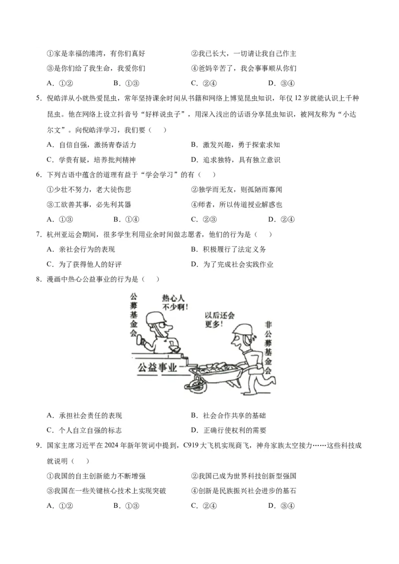 道德与法治（江西卷）（考试版A4）_9道法中考复习_2024年中考复习资料_中考模拟卷_二模_道德与法治（江西卷）-：2024年中考第二次模拟考试