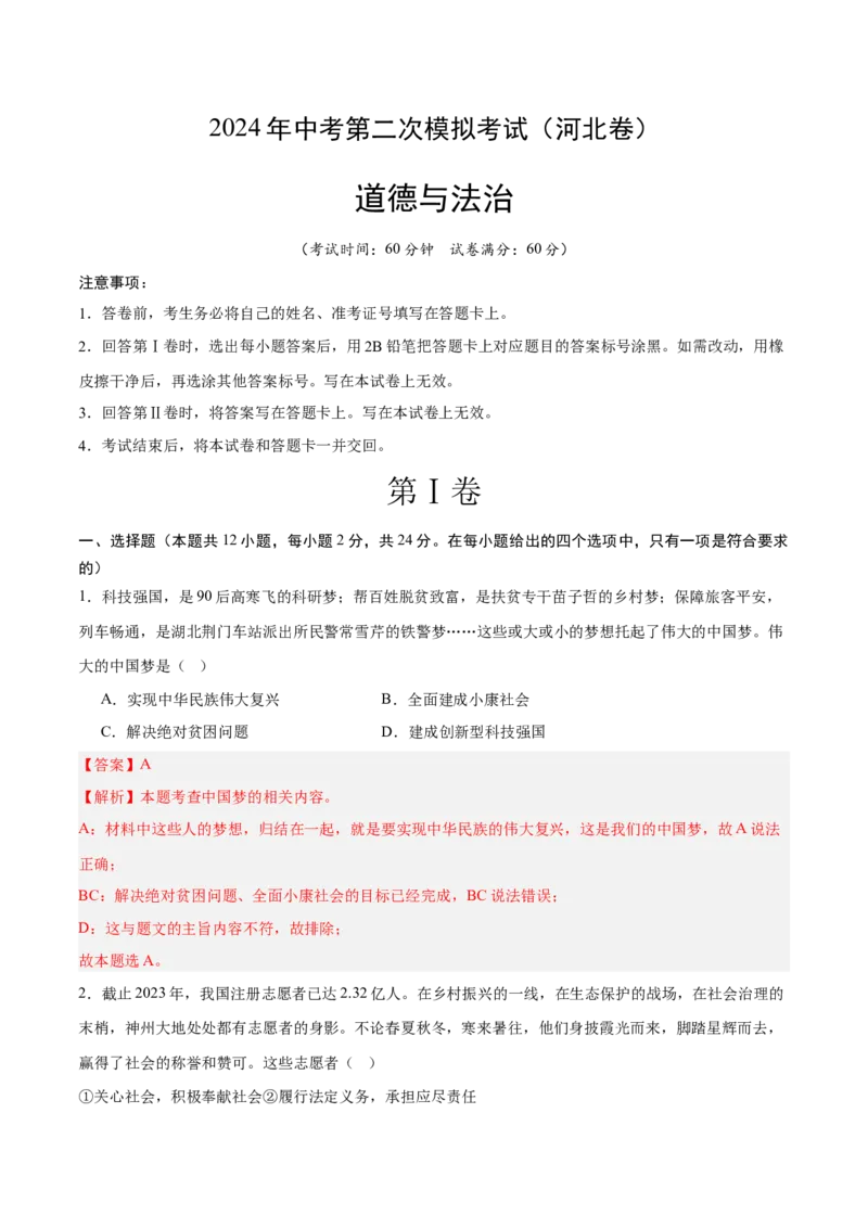 道德与法治（河北卷）（全解全析）_9道法中考复习_2024年中考复习资料_中考模拟卷_二模_道德与法治（河北卷）-：2024年中考第二次模拟考试