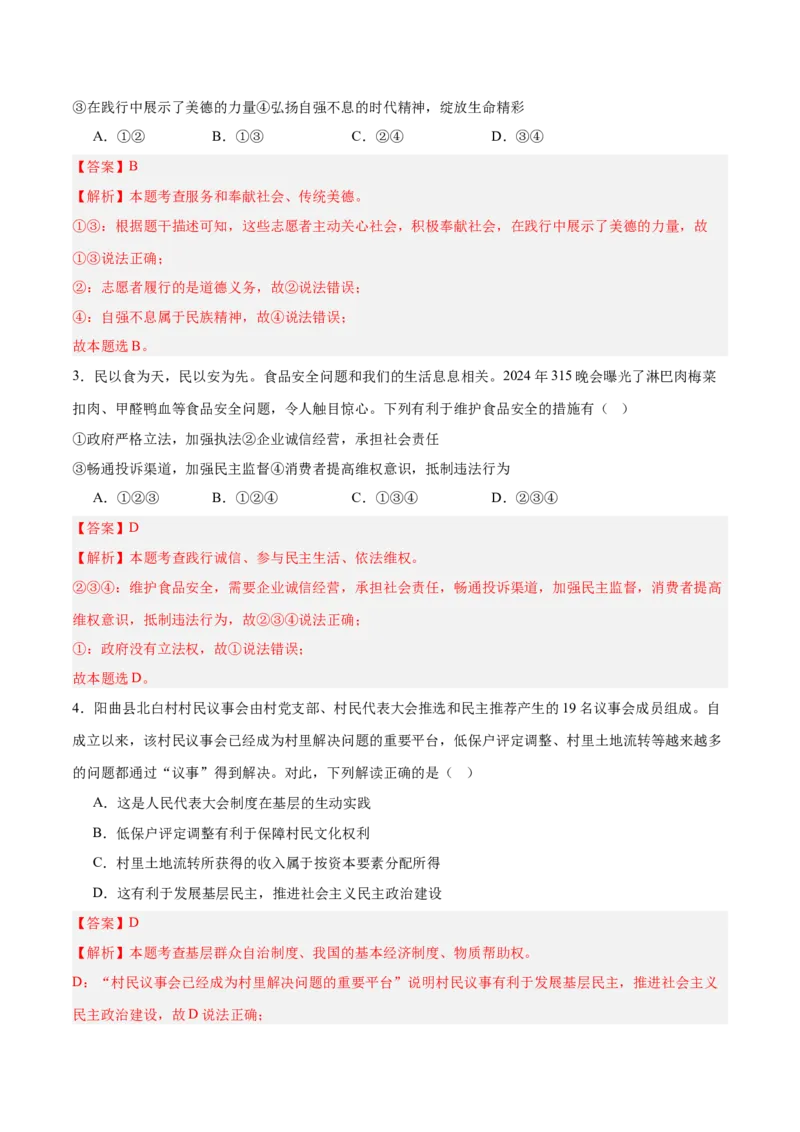 道德与法治（河北卷）（全解全析）_9道法中考复习_2024年中考复习资料_中考模拟卷_二模_道德与法治（河北卷）-：2024年中考第二次模拟考试