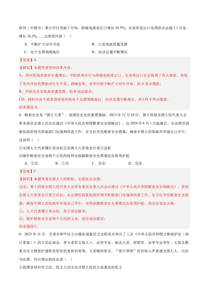 道德与法治（河北卷）（全解全析）_9道法中考复习_2024年中考复习资料_中考模拟卷_二模_道德与法治（河北卷）-：2024年中考第二次模拟考试